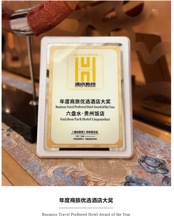 贵州酒店集团雅阁大酒店荣获两项行业大奖