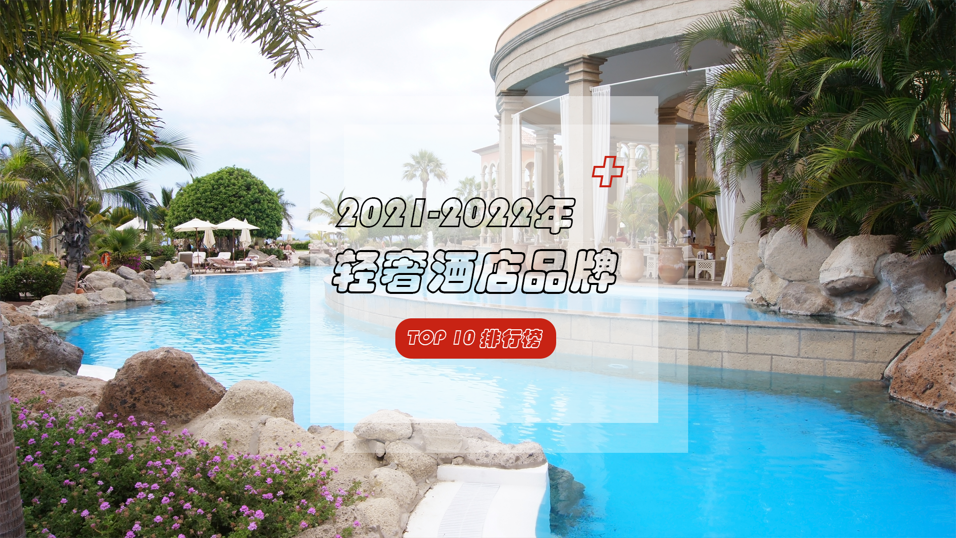 2021-2022年轻奢酒店TOP10，高级感爆棚！