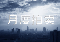 1月28家酒店拍卖，最少只要650万元