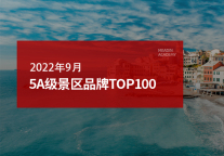 2022 年9月5A级景区品牌100强榜单