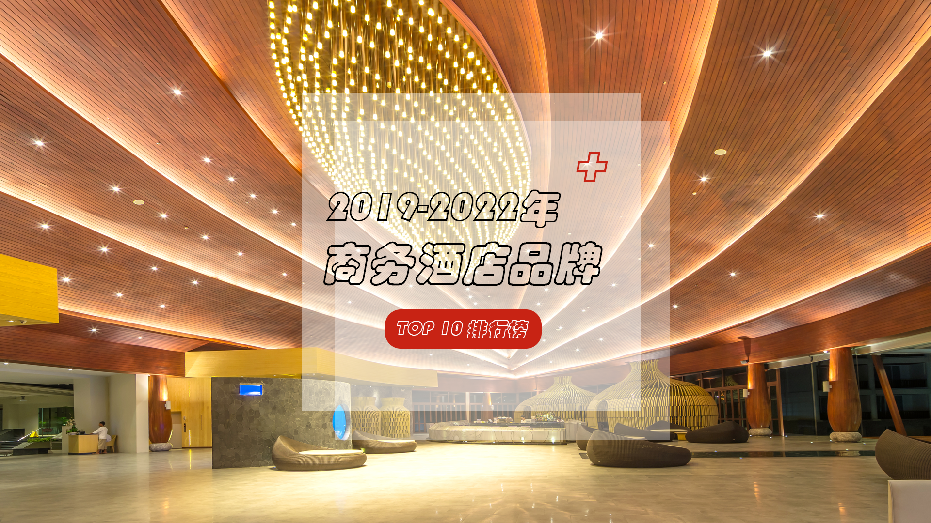 2019-2022年商务酒店品牌TOP10