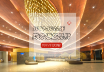 2019-2022年商务酒店品牌TOP10