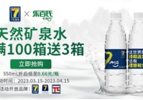 7天酒店X乐百氏 |高品质矿泉水焕新上线!门店订货享折扣!