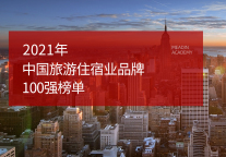 2021年中国旅游住宿业品牌100强榜单