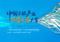 中国文旅产业投资运营大会