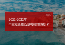 2021-2022年中国文旅景区品牌运营管理分析