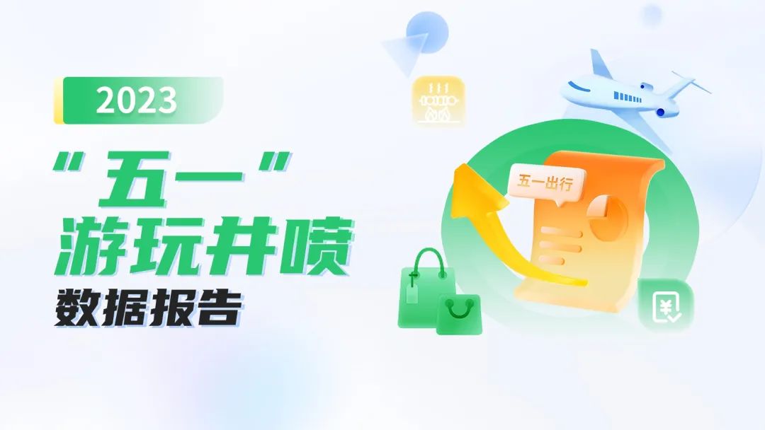 微信“五一”数据报告：全国酒旅行业消费呈现井喷式增长 