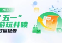 微信“五一”数据报告：全国酒旅行业消费呈现井喷式增长 