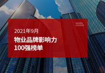2021年9月物业品牌100强榜单发布