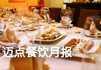 市场监管总局拟规范餐饮服务食品添加剂管理；1—10月餐饮收入35348亿元；2022年中国预制菜市场规模4196亿元 |迈点餐饮月报