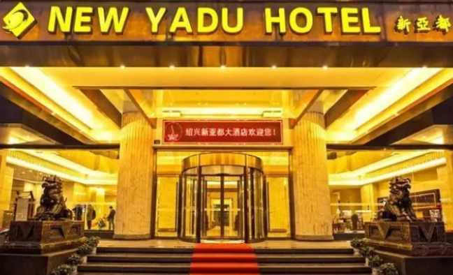 新亚都大酒店正式和绍兴人说再见