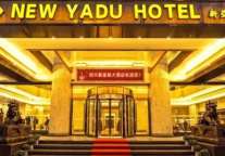 新亚都大酒店正式和绍兴人说再见