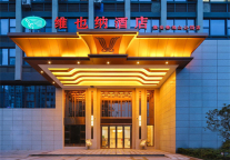 尽享江淮风情！维也纳酒店江苏淮安钵池山公园店开业