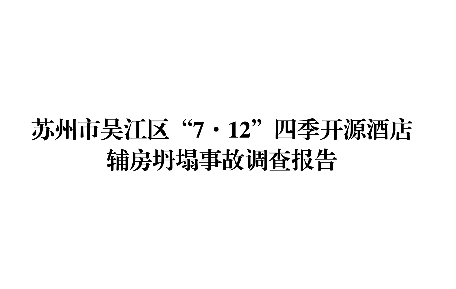 苏州酒店坍塌致17人死亡调查结果公布，25名公职人员被问责