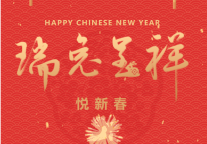 雅阁酒店集团|瑞兔呈祥迎新年、阖家欢乐在悦云