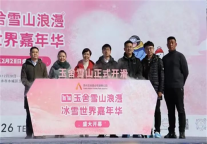 贵州六盘水玉舍国家森林公园·玉舍雪山滑雪场正式开板