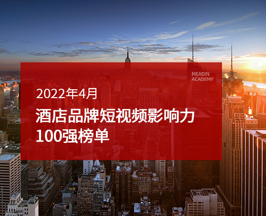 2022年4月酒店品牌短视频影响力100强榜单