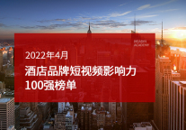 2022年4月酒店品牌短视频影响力100强榜单