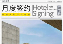 7月酒店签约96家，旅悦强势拿下28家，多个酒店品牌突破6家