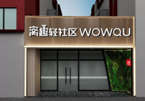 窝趣公寓赋能，解决个人经营长租公寓面对的风险