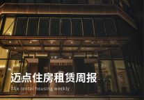 两笔共计9600万元保租房项目贷款落地；证监会：不动产私募投资基金试点启动 | 迈点住房租赁周报