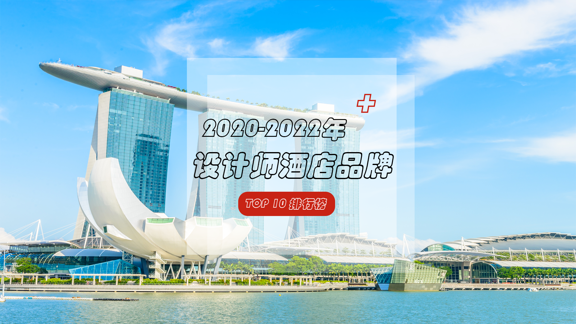 2020-2022年设计师酒店TOP10来袭，看看哪些入榜了！