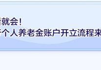 建方长租|福利领取 | 个人养老金来啦，不仅能减税，还能薅羊毛！