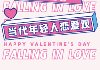 情人节特辑 | 当代青年恋爱观鉴赏.PDF