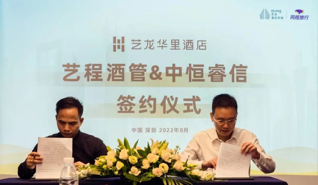 “艺龙”势能激荡大湾区，艺程酒管与中恒睿信达成战略合作