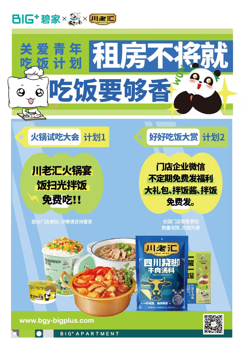 租房不将就，吃饭要够香，碧家&饭扫光“关注青年吃饭计划”启动