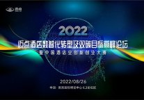 2022迈点酒店数智化转型及双碳目标高峰论坛暨酒店业创新创业大赛
