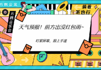 方隅公寓宠粉 | 和对的人玩在一起才是正经事