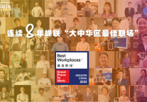希尔顿集团连续第八年荣登“大中华区最佳职场”榜单