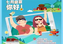 炎炎夏日，不如跟着锦江都城一起饮冷泡茶、游文化之城