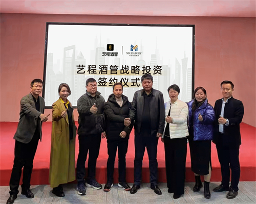 配图2|艺程酒管x米高集团战略收购签约仪式现场.jpeg