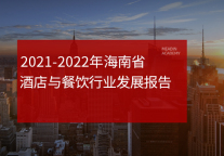  2021-2022年海南省酒店与餐饮行业发展报告