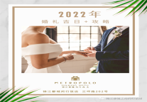 备婚必看！2022年婚礼吉日+备婚攻略