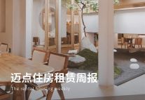 自如考虑进行10亿美元香港IPO；住建部部长倪虹：增加保租房供给及长租房建设 | 迈点住房租赁周报