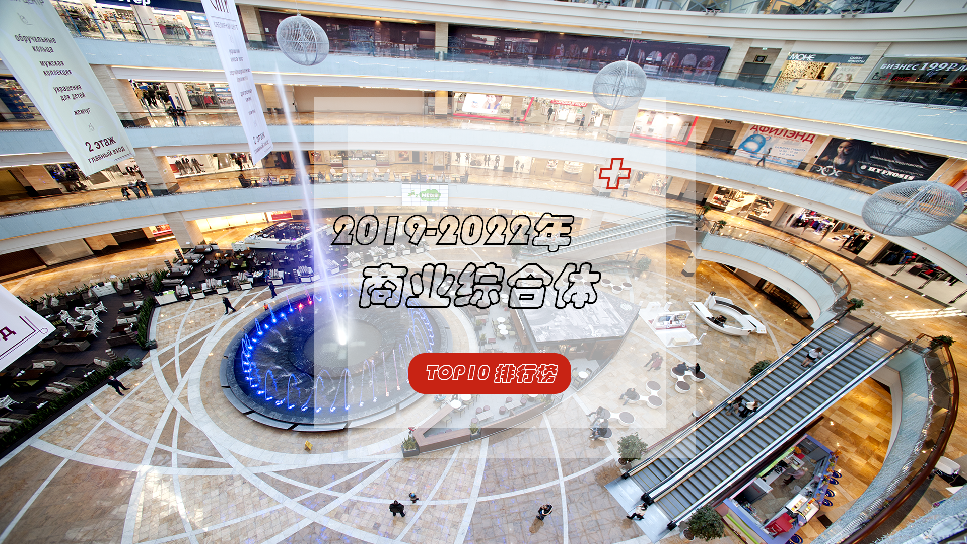 近三年商业综合体TOP10排行榜来袭，万达广场稳居TOP1！