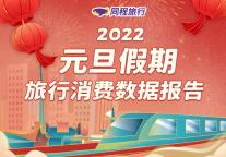 同程旅行元旦旅行消费报告：新一代游客占比近半，冰雪旅游迎热潮