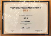 侣行家公寓总经理黄东东先生受聘 “迈点品牌指数专家委员会委员”