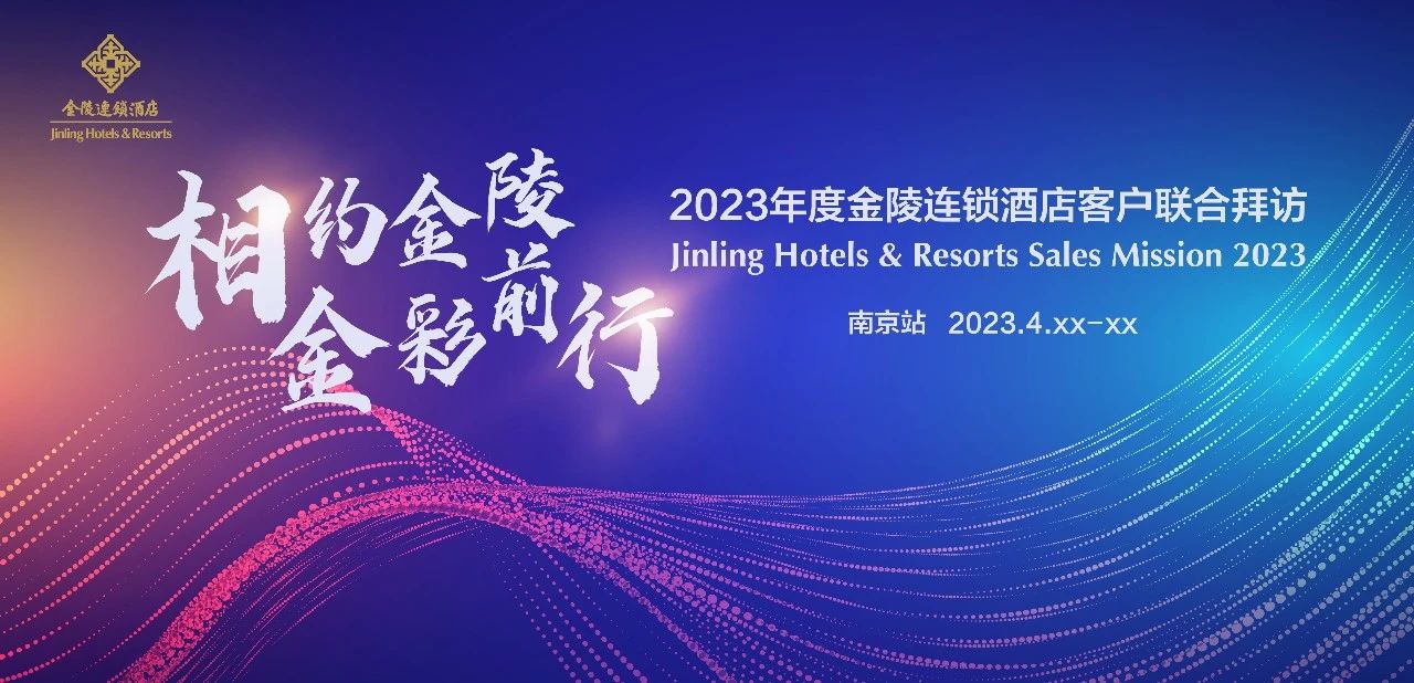 相约金陵 金彩前行丨2023年度金陵连锁酒店客户联合拜访·南京站启幕