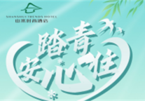 “约惠”广州 山水时尚酒店套票福利相伴五一出行