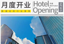 9月130家酒店齐开，中高端酒店一骑绝尘