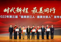 浙江省文旅厅举行第三届“最美浙江人·最美文旅人”发布会