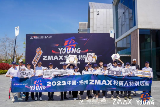 吾YOUNG|2023年ZMAX投资人特别活动圆满落幕