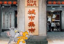 回到90年代，锦江都城经典青年会酒店——带您打卡复古老上海里弄集市