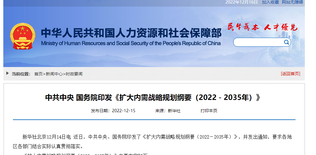 中共中央 国务院印发《扩大内需战略规划纲要（2022－2035年）》
