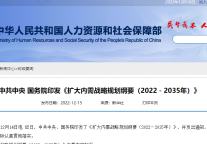 中共中央 国务院印发《扩大内需战略规划纲要（2022－2035年）》