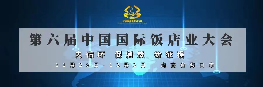 第六届中国国际饭店业大会盛大开幕